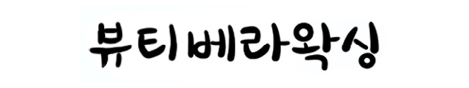 뷰티 베라 왁싱_로고