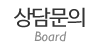 상담문의