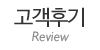 고객후기