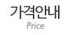 가격안내