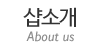 샵소개
