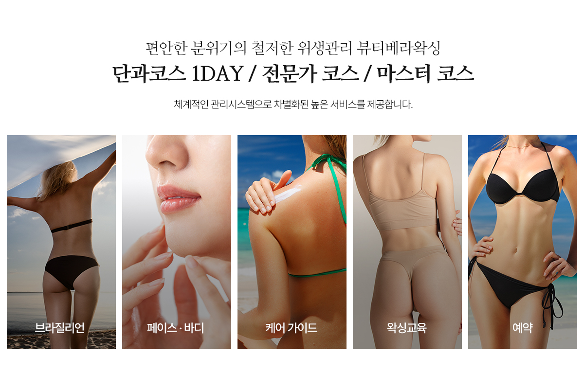 뷰티 베라 왁싱_중단pc