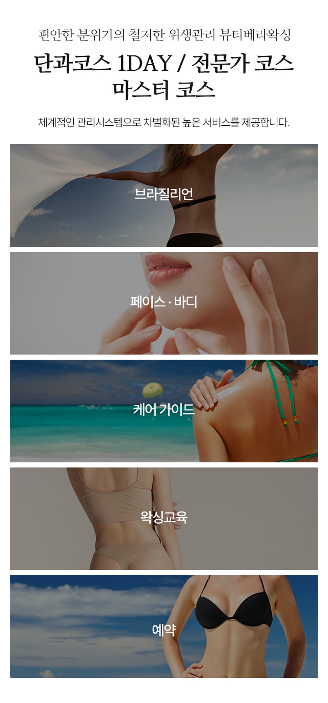 뷰티 베라 왁싱_중단m